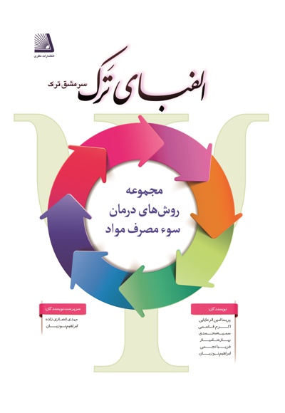 الفبای ترک (جلد سوم)
